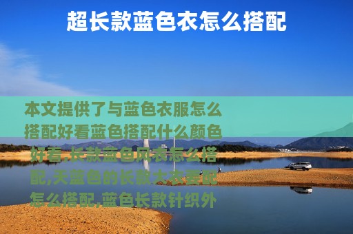 超长款蓝色衣怎么搭配