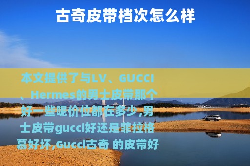 古奇皮带档次怎么样