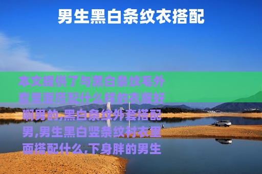 男生黑白条纹衣搭配