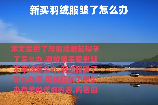 新买羽绒服皱了怎么办