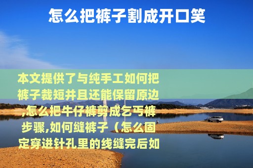 怎么把裤子割成开口笑