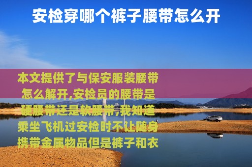 安检穿哪个裤子腰带怎么开