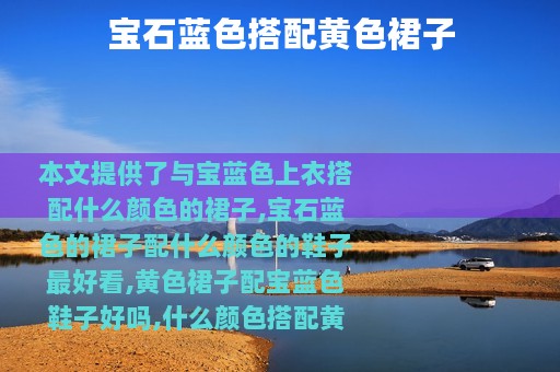 宝石蓝色搭配黄色裙子