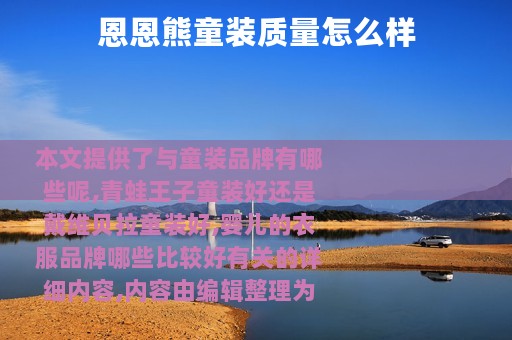 恩恩熊童装质量怎么样