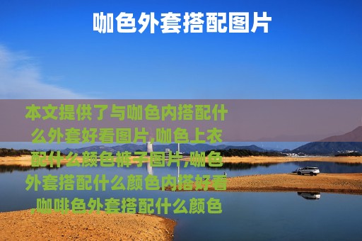 咖色外套搭配图片