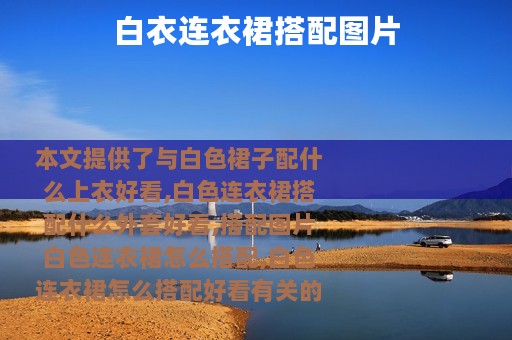 白衣连衣裙搭配图片