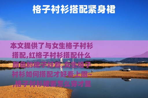 格子衬衫搭配紧身裙