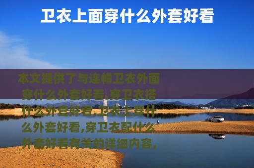 卫衣上面穿什么外套好看