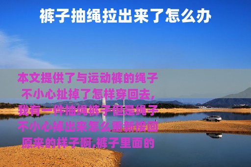 裤子抽绳拉出来了怎么办