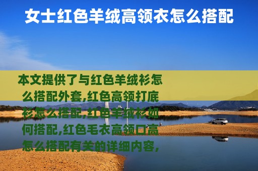 女士红色羊绒高领衣怎么搭配