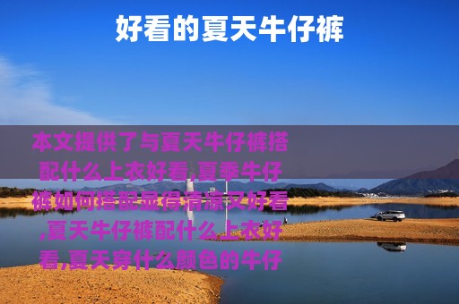 好看的夏天牛仔裤