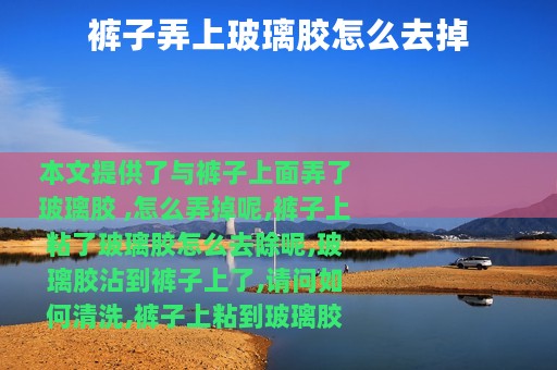 裤子弄上玻璃胶怎么去掉