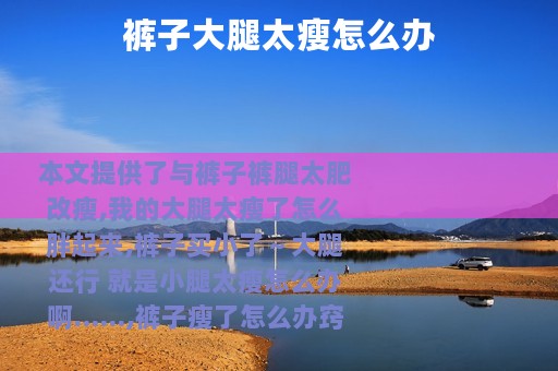 裤子大腿太瘦怎么办