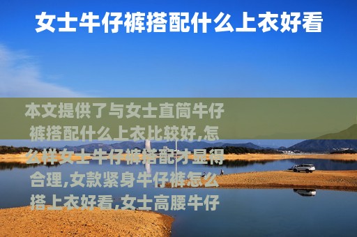 女士牛仔裤搭配什么上衣好看