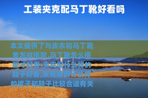 工装夹克配马丁靴好看吗