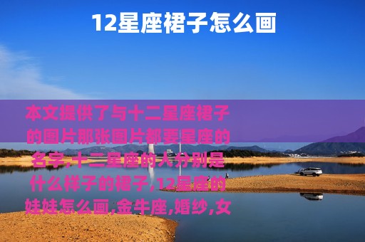12星座裙子怎么画