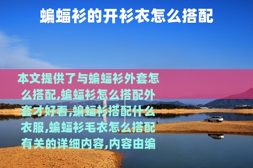 蝙蝠衫的开衫衣怎么搭配