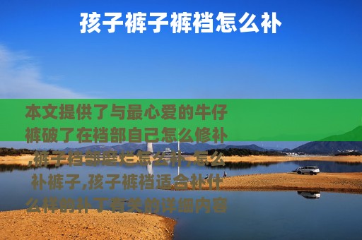 孩子裤子裤裆怎么补