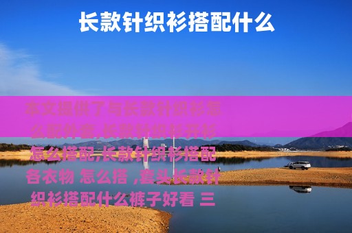 长款针织衫搭配什么