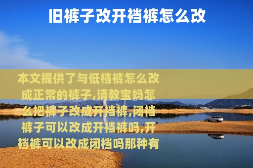 旧裤子改开裆裤怎么改