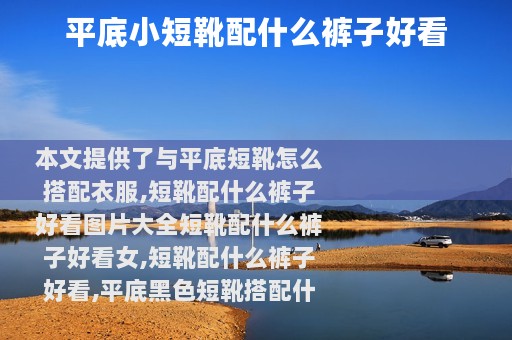 平底小短靴配什么裤子好看