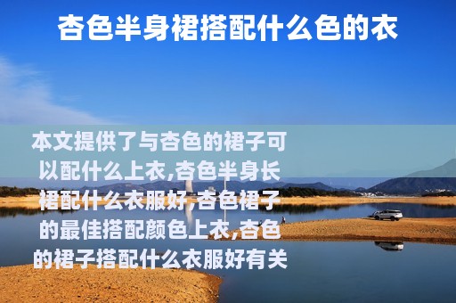 杏色半身裙搭配什么色的衣