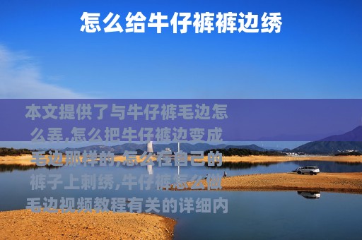 怎么给牛仔裤裤边绣