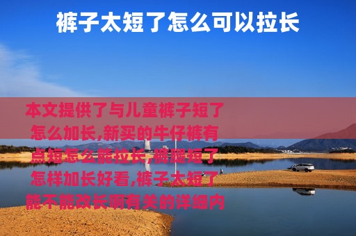 裤子太短了怎么可以拉长