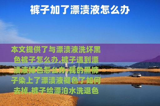 裤子加了漂渍液怎么办