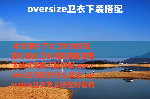 oversize卫衣下装搭配