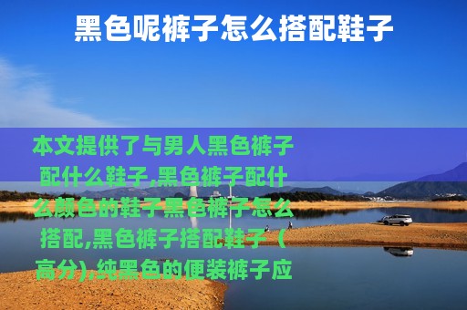 黑色呢裤子怎么搭配鞋子