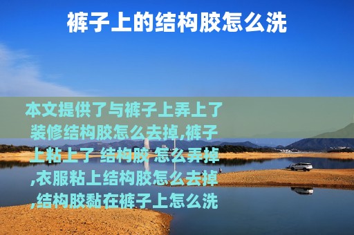 裤子上的结构胶怎么洗
