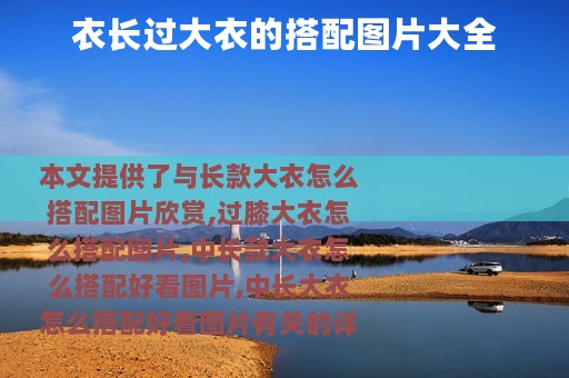 衣长过大衣的搭配图片大全