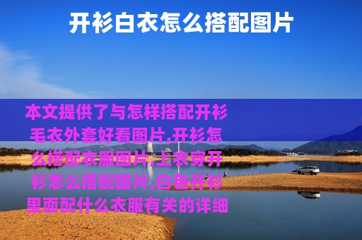 开衫白衣怎么搭配图片