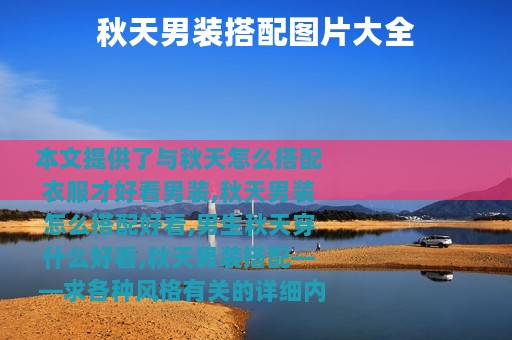 秋天男装搭配图片大全