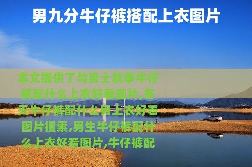 男九分牛仔裤搭配上衣图片