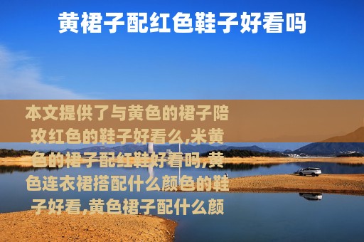 黄裙子配红色鞋子好看吗