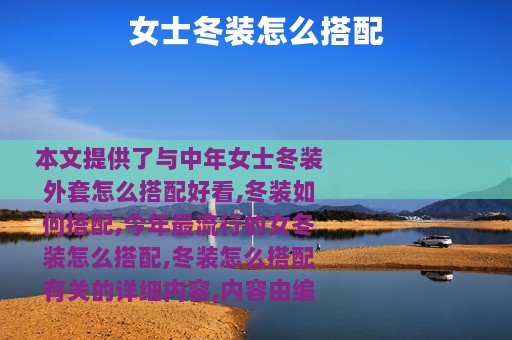 女士冬装怎么搭配