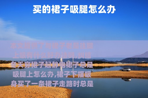 买的裙子吸腿怎么办