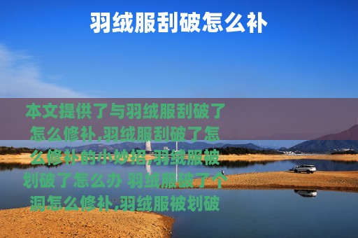 羽绒服刮破怎么补