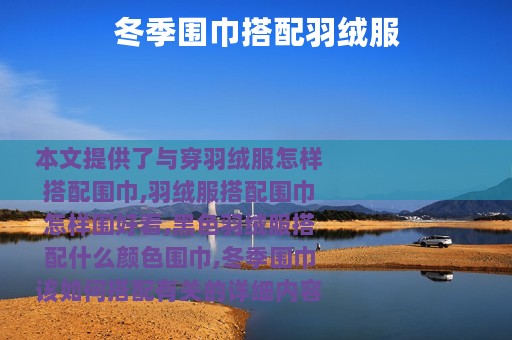 冬季围巾搭配羽绒服