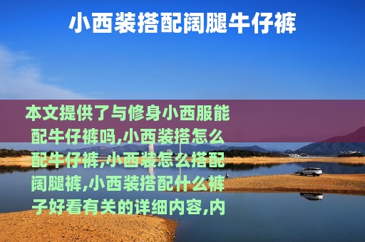 小西装搭配阔腿牛仔裤