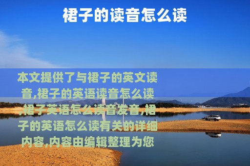 裙子的读音怎么读