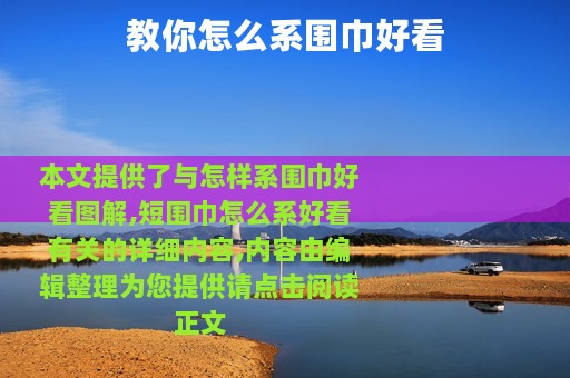 教你怎么系围巾好看