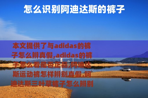 怎么识别阿迪达斯的裤子