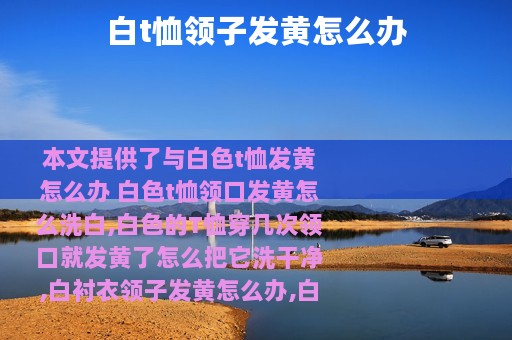 白t恤领子发黄怎么办