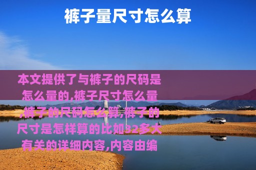 裤子量尺寸怎么算