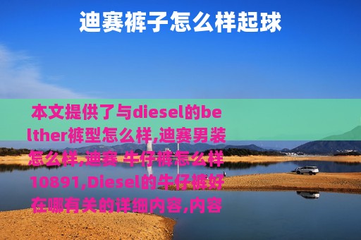 迪赛裤子怎么样起球