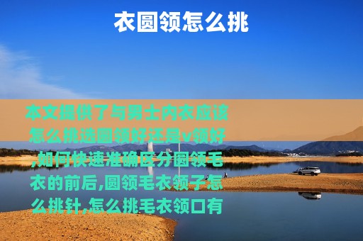 衣圆领怎么挑