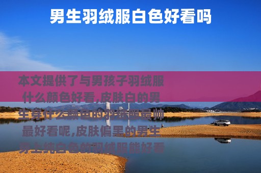 男生羽绒服白色好看吗